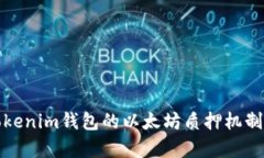 深入解析Tokenim錢包的以太坊質(zhì)押機(jī)制與投資價(jià)值