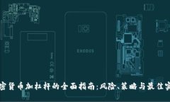 加密貨幣加杠桿的全面指南：風(fēng)險(xiǎn)、策略與最佳