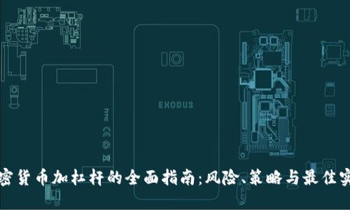 加密貨幣加杠桿的全面指南：風(fēng)險(xiǎn)、策略與最佳實(shí)踐