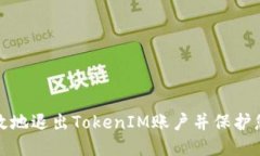 如何安全高效地退出TokenIM賬戶并保護您的個人信