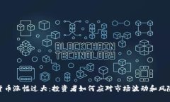 加密貨幣漲幅過(guò)大：投資者如何應(yīng)對(duì)市場(chǎng)波動(dòng)和