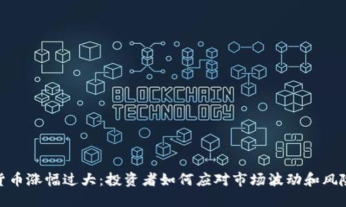 加密貨幣漲幅過大：投資者如何應對市場波動和風險管控