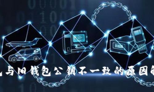 TokenIM新錢包與舊錢包公鑰不一致的原因解析與應對策略