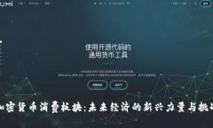 加密貨幣消費(fèi)板塊：未來(lái)經(jīng)濟(jì)的新興力量與挑戰(zhàn)