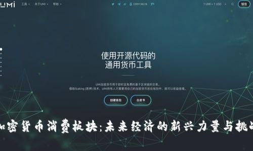 加密貨幣消費(fèi)板塊：未來經(jīng)濟(jì)的新興力量與挑戰(zhàn)