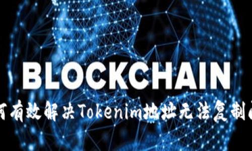 如何有效解決Tokenim地址無法復(fù)制問題