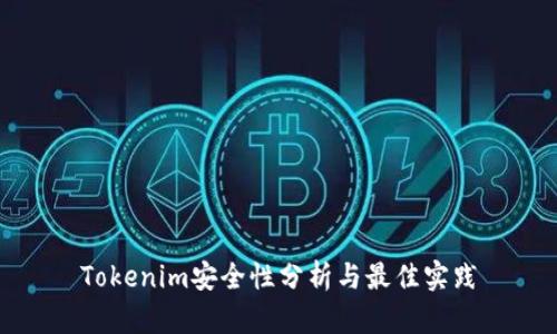 Tokenim安全性分析與最佳實(shí)踐