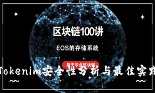 Tokenim安全性分析與最佳實(shí)踐