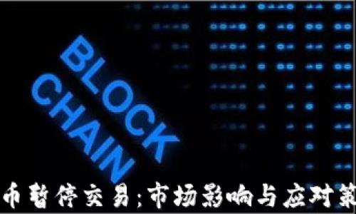 
加密貨幣暫停交易：市場影響與應(yīng)對策略分析