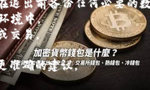 退出 Tokenim（如果這是指某個特定平臺或服務，假設為一款加密貨幣交易所、錢包或應用）通常可以通過以下步驟進行。請注意，這些步驟可能會因具體平臺的不同而有所差異，但一般的步驟如下：

1. **登錄您的賬戶**：使用您的用戶名和密碼登錄到您的 Tokenim 賬戶。

2. **進入賬戶設置或安全設置**：在用戶界面，通常在右上角或左側導航欄會有一個賬戶或設置的選項，點擊進入。

3. **找到退出或注銷選項**：在賬戶設置中，尋找“退出”或“注銷”的選項。這些選項有時會在“安全”或“隱私”部分中。

4. **確認退出**：通常會有一個確認步驟，以確保您確實希望退出賬戶。按照提示完成確認。

5. **清除緩存和歷史記錄（可選）**：為了進一步保護您的隱私，可以在瀏覽器中清理緩存和歷史記錄，尤其是如果您是在公共設備上使用 Tokenim 的話。

6. **更改密碼（如果需要）**：如果您擔心帳戶安全問題，建議退出后立即更改密碼，特別是在不再使用該平臺的情況下。

7. **聯(lián)系客服（如有問題）**：如果您在退出過程中遇到任何問題，可以聯(lián)絡 Tokenim 的客戶支持獲取幫助。

### 注意事項

- **備份任何重要數(shù)據(jù)**：如果您使用 Tokenim 存儲了一些重要信息或資產，確保在退出前備份任何必要的數(shù)據(jù)。
- **了解資金安全**：確保您在退出后了解自己資金的安全狀態(tài)，特別是在加密貨幣環(huán)境中。
- **負責使用**：在退出后，確保您了解如何處理與 Tokenim 相關的任何財務責任或交易。

若您對 Tokenim 的具體操作指南有更多疑問，請?zhí)峁└唧w的信息，以便可以給出更準確的建議。