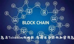 麥子錢包與Tokenim的比較：選擇適合你的加密錢包