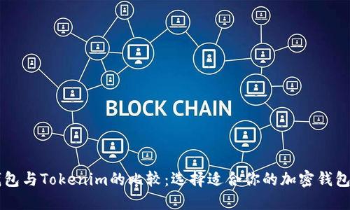 麥子錢包與Tokenim的比較：選擇適合你的加密錢包的指南