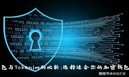麥子錢包與Tokenim的比較：選擇適合你的加密錢包的指南