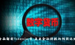 全面解析Tokenim幣：未來(lái)金