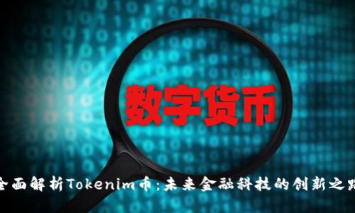 全面解析Tokenim幣：未來金融科技的創(chuàng)新之路