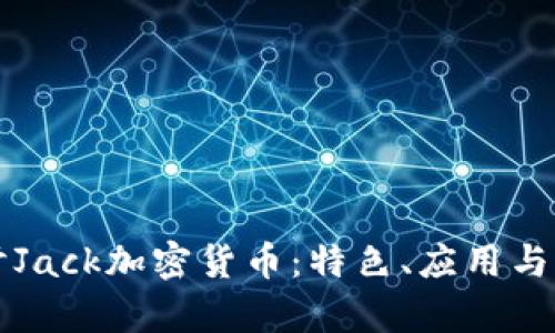 深入探討Jack加密貨幣：特色、應(yīng)用與市場(chǎng)前景