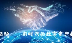 Wall加密貨幣驅(qū)動——新時(shí)代的數(shù)字資產(chǎn)投資與安