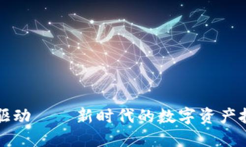 Wall加密貨幣驅(qū)動——新時代的數(shù)字資產(chǎn)投資與安全管理