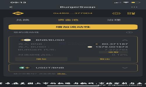 加密貨幣在美國(guó)上市的機(jī)遇與挑戰(zhàn)：市場(chǎng)分析與未來展望