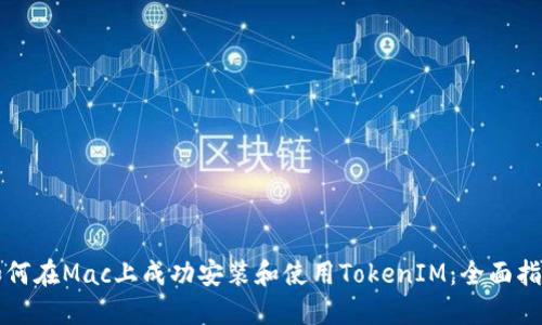 如何在Mac上成功安裝和使用TokenIM：全面指南
