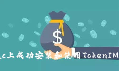 如何在Mac上成功安裝和使用TokenIM：全面指南