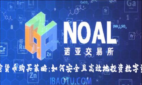 加密貨幣購買策略：如何安全且高效地投資數(shù)字資產(chǎn)