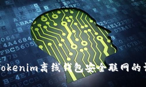 如何將Tokenim離線錢包安全聯(lián)網(wǎng)的詳細(xì)指南