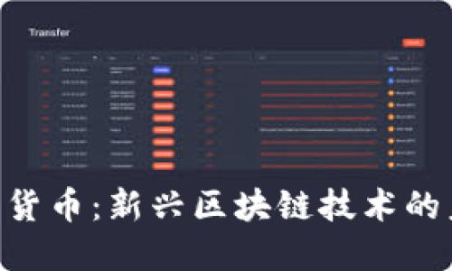 INF加密貨幣：新興區(qū)塊鏈技術的未來之星