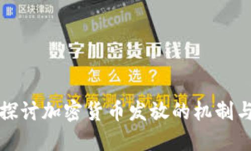 深入探討加密貨幣發(fā)放的機制與挑戰(zhàn)