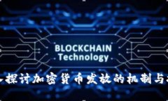 深入探討加密貨幣發(fā)放的機(jī)制與挑戰(zhàn)