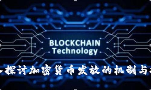 深入探討加密貨幣發(fā)放的機制與挑戰(zhàn)