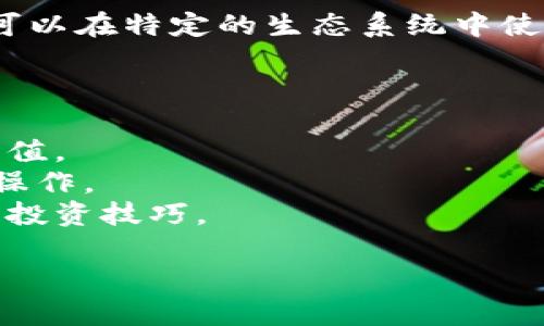 `tokenim url` 可能指涉于一個特定的網(wǎng)頁或平臺，專注于與加密貨幣、代幣、區(qū)塊鏈技術等相關的工具和服務。如果你指的是一個具體的網(wǎng)站或產(chǎn)品，請?zhí)峁└嘣敿毿畔?，這樣我可以為你提供更準確的解答。

不過，假設你在詢問與“tokenim”的相關內(nèi)容，我可以為你簡要介紹一下與代幣和區(qū)塊鏈相關的概念。

### 什么是代幣 (Token)?

代幣是在區(qū)塊鏈上創(chuàng)建的數(shù)字資產(chǎn)，通常用于表示某種資產(chǎn)或權益。與加密貨幣相似，代幣可以在特定的生態(tài)系統(tǒng)中使用，供用戶交換、投資或作為交易的一部分。

### Tokenim 相關功能

- **代幣管理**: 一般的平臺會幫助用戶管理他們所持有的代幣，方便用戶查看、交易和增值。
- **交易功能**: 提供即時交易和換取不同類型的代幣，確保用戶可以根據(jù)市場需求靈活操作。
- **教育資源**: 一些平臺可能包含教育性內(nèi)容，幫助新手理解區(qū)塊鏈、代幣的基本概念和投資技巧。

如果你還有其他具體問題，請告訴我，這樣我可以為你提供更深入的解答！