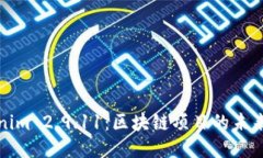 Tokenim 2.9.11：區(qū)塊鏈項目的未來指南