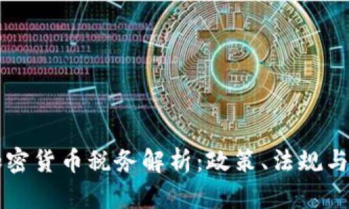 新加坡加密貨幣稅務(wù)解析：政策、法規(guī)與最佳實(shí)踐