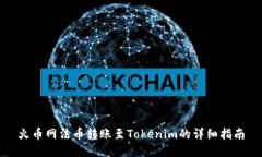 火幣網(wǎng)法幣轉賬至Tokenim的詳細指南