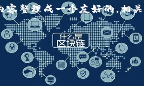 要獲取有關(guān)Tokenim平臺幣的信息，我們可以將其相關(guān)內(nèi)容整理成一個友好的，相關(guān)關(guān)鍵詞，并提供詳細的介紹和針對可能相關(guān)問題的解答。

以下是符合您要求的結(jié)構(gòu)：


Tokenim平臺幣揭秘：未來數(shù)字貨幣投資的新機會