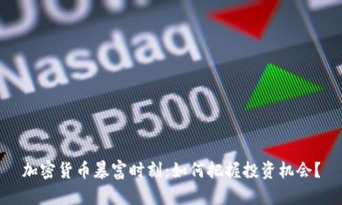 加密貨幣暴富時刻：如何把握投資機會？