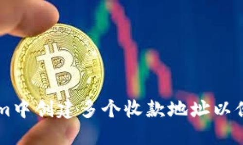 如何在Tokenim中創(chuàng)建多個收款地址以便于管理和交易