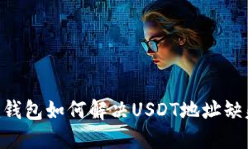 Tokenim錢包如何解決USDT地址缺失的問題