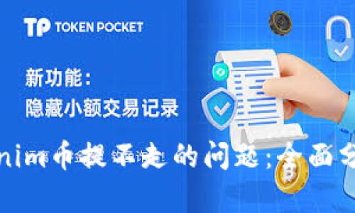 如何解決Tokenim幣提不走的問題：全面分析與解決方案