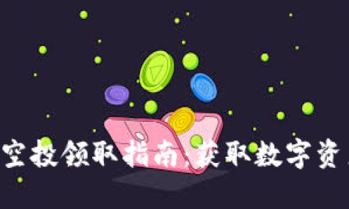 Tokenim空投領(lǐng)取指南：獲取數(shù)字資產(chǎn)新機(jī)會