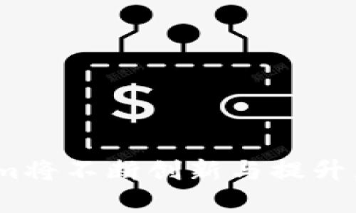   Tokenim官網(wǎng)下載安裝與運(yùn)行情況全面分析 / 
 guanjianci Tokenim, 官網(wǎng), 下載, 運(yùn)行情況 /guanjianci 

一、Tokenim是什么？
在數(shù)字貨幣和區(qū)塊鏈行業(yè)日益發(fā)展的今天，Tokenim作為一款新型的加密資產(chǎn)管理工具，逐漸受到了用戶的廣泛關(guān)注。Tokenim不僅提供了數(shù)字資產(chǎn)的管理功能，而且還具備社區(qū)互動(dòng)與數(shù)字資產(chǎn)交易的特性。它旨在為用戶提供一個(gè)安全、高效、易用的數(shù)字資產(chǎn)管理平臺(tái)。

二、Tokenim官網(wǎng)的功能與特點(diǎn)
Tokenim官網(wǎng)主要提供以下幾項(xiàng)功能：
ul
    listrong資產(chǎn)管理：/strong用戶可以方便地在平臺(tái)上管理多種數(shù)字資產(chǎn)，包括加密貨幣和代幣等，支持一鍵查看余額與交易記錄。/li
    listrong安全性：/strongTokenim官網(wǎng)嚴(yán)格采用加密技術(shù)，確保用戶資產(chǎn)的安全，為用戶提供良好的安全保障。/li
    listrong社區(qū)功能：/strong用戶可以與其他用戶互動(dòng)，分享投資心得與交易技巧，增強(qiáng)用戶間的連結(jié)。/li
    listrong實(shí)時(shí)行情：/strong官網(wǎng)提供實(shí)時(shí)的市場(chǎng)數(shù)據(jù)和行情分析，為用戶的交易決策提供數(shù)據(jù)支持。/li
/ul

三、Tokenim的下載與安裝流程
下載和安裝Tokenim的步驟相對(duì)簡(jiǎn)單，用戶只需按照以下步驟進(jìn)行操作：
ol
    listrong訪問官網(wǎng)：/strong用戶需要通過瀏覽器訪問Tokenim官網(wǎng)，確保訪問的是官方網(wǎng)站，以避免釣魚網(wǎng)站的風(fēng)險(xiǎn)。/li
    listrong選擇下載：/strong在官網(wǎng)首頁(yè)，用戶可以找到“下載”按鈕，點(diǎn)擊后會(huì)引導(dǎo)用戶選擇相應(yīng)的操作系統(tǒng)版本（如Windows、macOS、Linux等）。/li
    listrong下載安裝包：/strong點(diǎn)擊對(duì)應(yīng)的版本鏈接后，下載相關(guān)的安裝包文件，文件通常命名為Tokenim_Installer.exe或Tokenim_Installer.dmg。/li
    listrong安裝軟件：/strong下載完成后，雙擊安裝包，按照提示完成安裝，通常只需選擇安裝路徑并點(diǎn)擊下一步。/li
    listrong創(chuàng)建賬戶：/strong安裝完成后，打開Tokenim，會(huì)要求用戶創(chuàng)建賬戶或登錄已有賬戶，按照提示完成注冊(cè)或登錄。/li
/ol

四、Tokenim的運(yùn)行情況
Tokenim的運(yùn)行情況一直是用戶關(guān)注的重點(diǎn)。根據(jù)各項(xiàng)調(diào)查與用戶反饋，Tokenim在多個(gè)方面表現(xiàn)較為良好：
ul
    listrong操作流暢：/strong用戶普遍反映，在運(yùn)行Tokenim期間，操作非常流暢，界面友好，易于上手。/li
    listrong響應(yīng)速度：/strong在進(jìn)行交易或查詢信息時(shí)，Tokenim的響應(yīng)速度快，用戶幾乎沒有遇到過長(zhǎng)時(shí)間的卡頓問題。/li
    listrong兼容性：/strongTokenim在各大操作系統(tǒng)上的兼容性較好，無(wú)論是Windows還是macOS，都能順利運(yùn)行。/li
/ul

五、常見問題及解答
在使用Tokenim的過程中，用戶可能會(huì)遇到一些常見問題，以下是對(duì)這些問題的詳細(xì)解答：

問題一：如何保障Tokenim賬戶的安全？
確保您的Tokenim賬戶安全是至關(guān)重要的。以下是一些安全建議：
ul
    listrong啟用雙重認(rèn)證：/strongTokenim提供雙重認(rèn)證功能，用戶應(yīng)在賬戶設(shè)置中啟用該功能，以增強(qiáng)賬戶安全。/li
    listrong定期更改密碼：/strong定期更改賬戶密碼，建議使用復(fù)雜的密碼組合，并避免使用相同的密碼用于多個(gè)平臺(tái)。/li
    listrong保持軟件更新：/strong確保您使用的是最新版本的Tokenim，定期檢查官網(wǎng)，下載和安裝最新更新，以防止安全漏洞。/li
    listrong警惕釣魚網(wǎng)站：/strong用戶應(yīng)確保自己通過正規(guī)渠道訪問Tokenim官網(wǎng)，避免點(diǎn)擊不明鏈接或下載無(wú)來(lái)源的文件。/li
/ul
通過以上幾項(xiàng)措施，可以有效提升Tokenim賬戶的安全性，降低被攻擊的風(fēng)險(xiǎn)。

問題二：Tokenim支持哪些數(shù)字資產(chǎn)？
Tokenim平臺(tái)支持多種數(shù)字資產(chǎn)的管理，用戶可以在平臺(tái)上管理各種主流加密貨幣，以下是一些支持的主要數(shù)字資產(chǎn)：
ul
    listrong比特幣（BTC）：/strong作為最早的加密貨幣，比特幣在Tokenim平臺(tái)上得到廣泛支持，用戶可以方便地進(jìn)行買賣和管理。/li
    listrong以太坊（ETH）：/strong以太坊平臺(tái)擁有豐富的代幣生態(tài)，Tokenim同樣支持以太坊及其各類ERC-20代幣。/li
    listrong鏈上資產(chǎn)：/strongTokenim支持多種鏈上資產(chǎn)的管理，用戶可以實(shí)現(xiàn)跨鏈交易和資產(chǎn)轉(zhuǎn)移。/li
/ul
未來(lái)，Tokenim還將不斷擴(kuò)充支持的數(shù)字資產(chǎn)類型，進(jìn)一步提升用戶的資產(chǎn)配置能力，為用戶提供更豐富的投資選擇。

問題三：如果遇到技術(shù)問題該如何解決？
在使用Tokenim的過程中，如果遇到技術(shù)問題，用戶可以通過以下幾種方式解決：
ul
    listrong訪問幫助中心：/strongTokenim官網(wǎng)提供了詳細(xì)的幫助中心，用戶可以在那里找到解決常見問題的指引和教程。/li
    listrong聯(lián)系客服：/strong如果幫助中心無(wú)法解決問題，用戶可以提交工單或聯(lián)系客服，Tokenim的客服團(tuán)隊(duì)通常能在24小時(shí)內(nèi)給予回復(fù)。/li
    listrong用戶社區(qū)：/strongTokenim擁有活躍的用戶社區(qū)，用戶可以在社區(qū)論壇中詢問其他用戶的意見，尋找解決方案。/li
/ul
通過上述的方式，用戶可以有效解決在Tokenim使用過程中遇到的技術(shù)難題。

問題四：Tokenim的未來(lái)發(fā)展趨勢(shì)如何？
Tokenim作為一款新興的數(shù)字資產(chǎn)管理工具，其未來(lái)的發(fā)展趨勢(shì)備受期待：
ul
    listrong功能擴(kuò)展：/strong隨著區(qū)塊鏈技術(shù)的發(fā)展和用戶需求的變化，Tokenim將在未來(lái)不斷擴(kuò)展新的功能，例如引入更多的交易對(duì)，提供更豐富的投資工具。/li
    listrong增強(qiáng)用戶體驗(yàn)：/strongTokenim團(tuán)隊(duì)致力于用戶體驗(yàn)，通過不斷調(diào)整界面設(shè)計(jì)、改進(jìn)交互邏輯、提高系統(tǒng)穩(wěn)定性，以提升用戶滿意度。/li
    listrong拓展市場(chǎng)：/strongTokenim希望能夠在國(guó)際市場(chǎng)上擁有一席之地，將產(chǎn)品推廣到更多國(guó)家和地區(qū)，以吸引不同地域的用戶。/li
    listrong堅(jiān)持安全第一：/strong未來(lái)，Tokenim將繼續(xù)加強(qiáng)安全建設(shè)，采取更多技術(shù)手段保護(hù)用戶的資產(chǎn)安全，實(shí)施更嚴(yán)格的合規(guī)策略。/li
/ul
綜合來(lái)看，Tokenim在未來(lái)將繼續(xù)朝著提升用戶體驗(yàn)、安全保障和功能擴(kuò)展的方向努力，力求在競(jìng)爭(zhēng)激烈的市場(chǎng)中脫穎而出。

總的來(lái)說(shuō)，Tokenim作為一款全新的數(shù)字資產(chǎn)管理工具，憑借其豐富的功能和良好的運(yùn)行表現(xiàn)，正在日益吸引用戶關(guān)注。在未來(lái)的發(fā)展過程中，Tokenim將不斷創(chuàng)新與提升，以滿足用戶的多元化需求。用戶在使用過程中也應(yīng)保持安全意識(shí)，并注意定期更新軟件，確保賬戶安全，才能更好地享受數(shù)字資產(chǎn)管理的便利與樂趣。