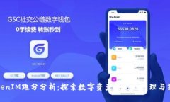 TokenIM跑分分析：探索數(shù)字