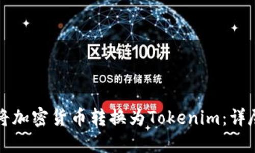 如何將加密貨幣轉(zhuǎn)換為Tokenim：詳盡指南