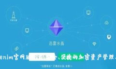Tokenim官網(wǎng)版下載：安全、