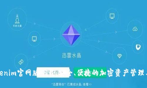 Tokenim官網(wǎng)版下載：安全、便捷的加密資產(chǎn)管理工具
