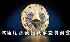 Tokenim福利：如何通過(guò)區(qū)塊