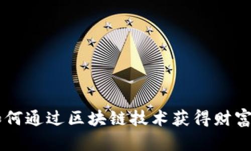 Tokenim福利：如何通過區(qū)塊鏈技術獲得財富和生活質(zhì)量提升