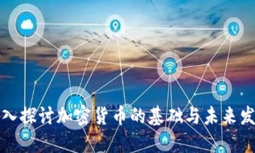 深入探討加密貨幣的基礎(chǔ)與未來發(fā)展