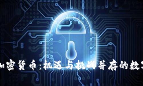 菲律賓發(fā)布加密貨幣：機(jī)遇與挑戰(zhàn)并存的數(shù)字經(jīng)濟(jì)新篇章